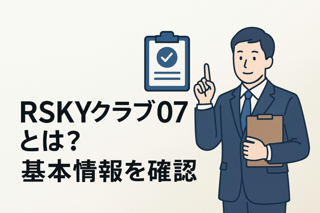 RSKYクラブ07とは？基本情報を確認