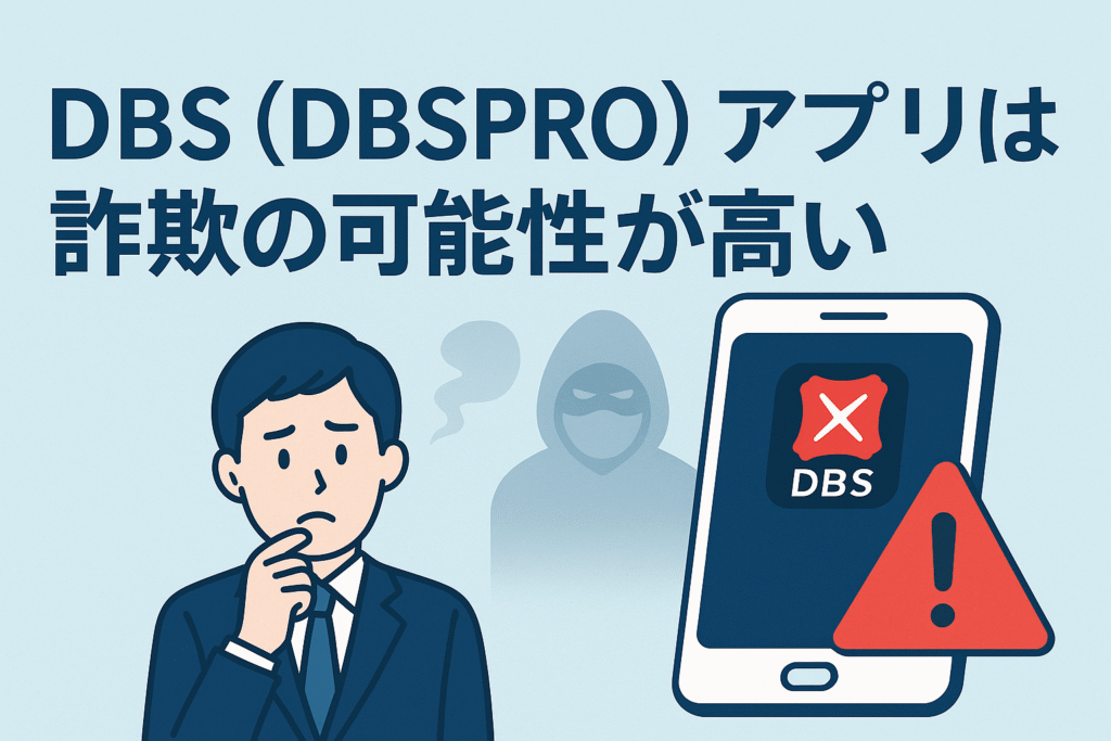 DBS (DBSPRO) アプリは詐欺の可能性が高い