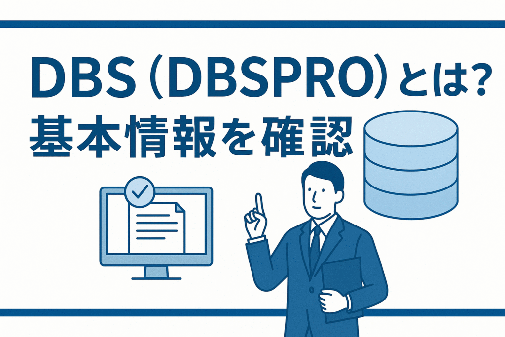 DBS (DBSPRO) とは?基本情報を確認