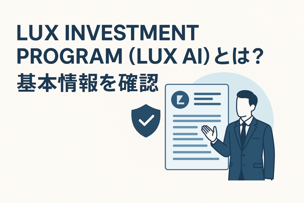 LUX INVESTMENT PROGRAM(LUX AI)とは?基本情報を確認