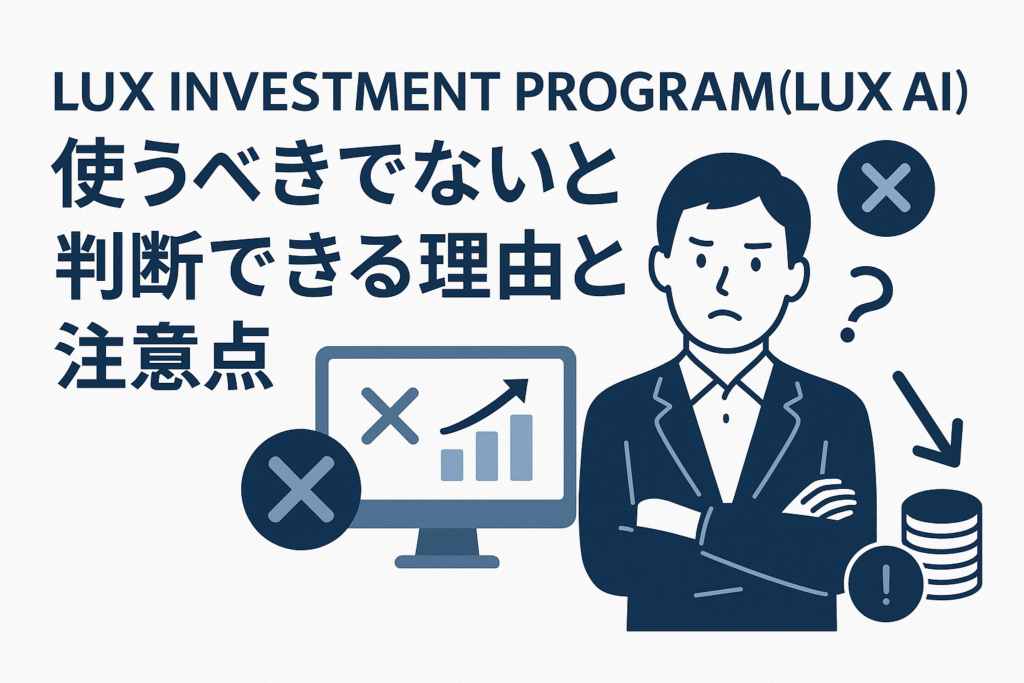 LUX INVESTMENT PROGRAM(LUX AI)を使うべきでないと判断できる理由と注意点