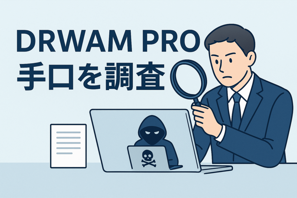 DRWAM PROの手口を調査