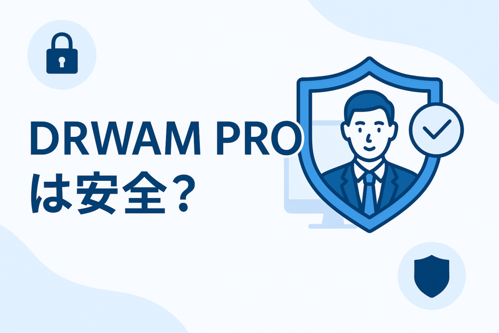 DRWAM PROは安全?