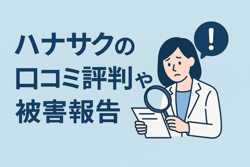 ハナサクの口コミ評判や被害報告