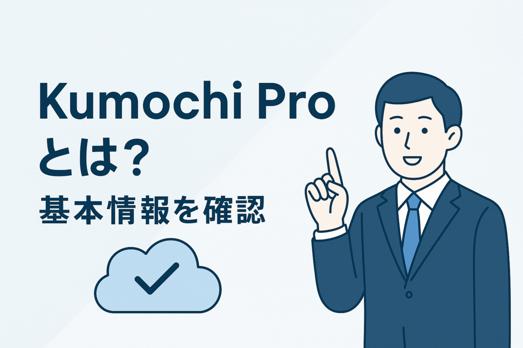 Kumochi Proとは？基本情報を確認