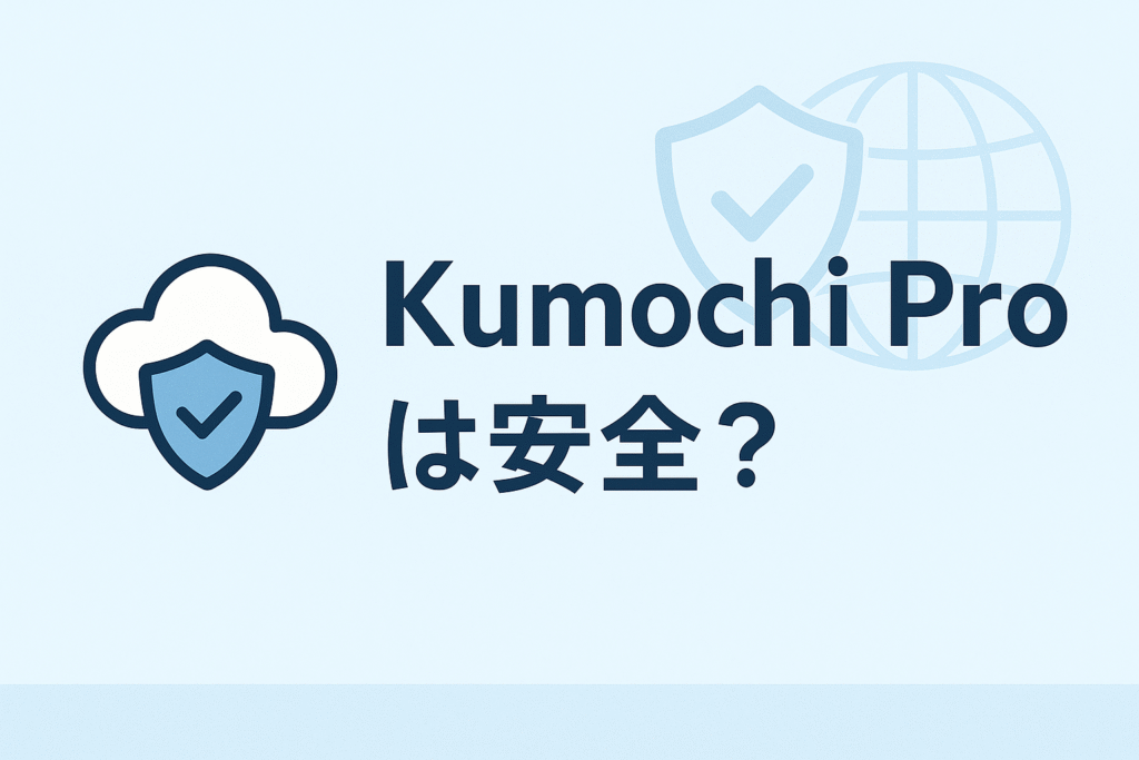 Kumochi Proは安全？