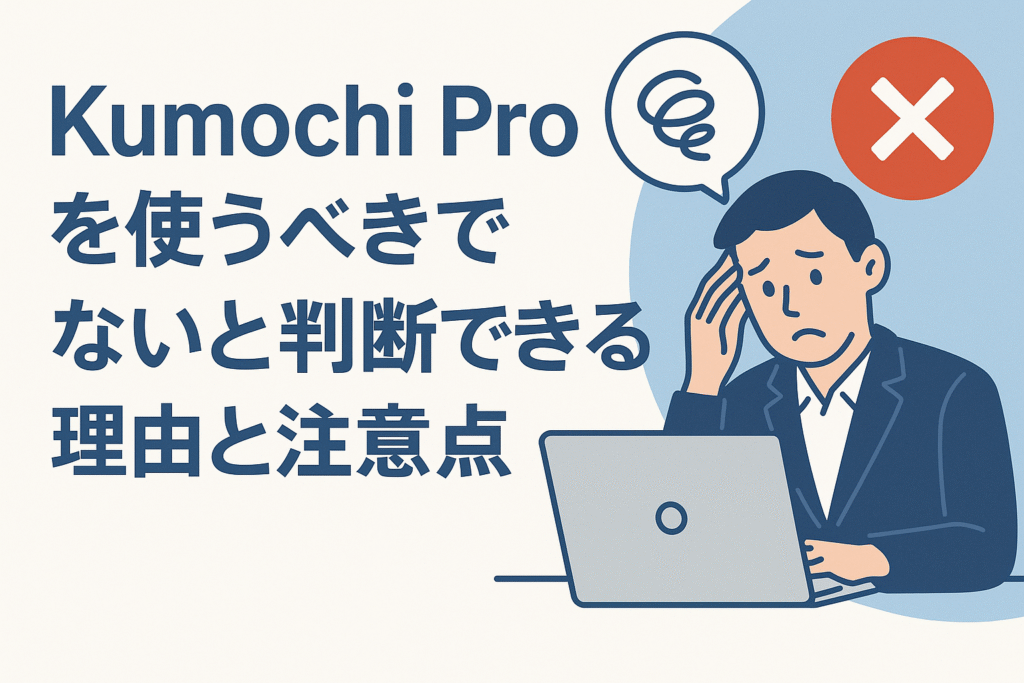 Kumochi Proを使うべきでないと判断できる理由と注意点