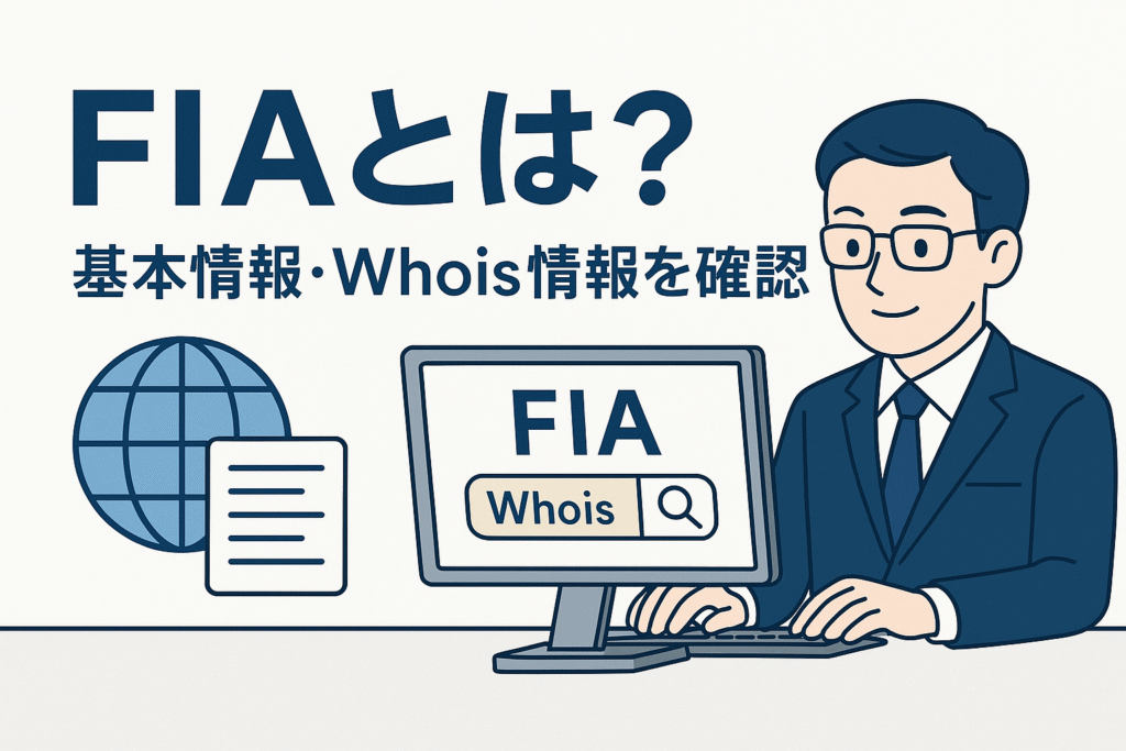 FIAとは?基本情報・Whois情報を確認