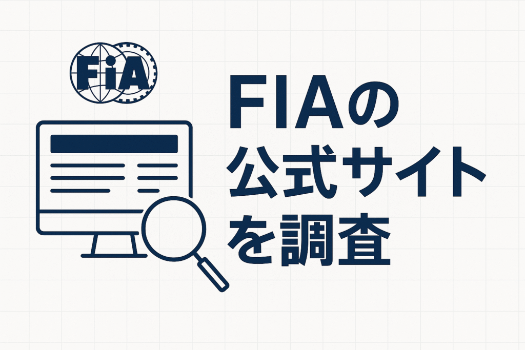 FIAの公式サイトを調査