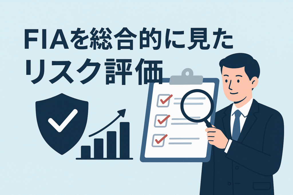 FIAを総合的に見たリスク評価