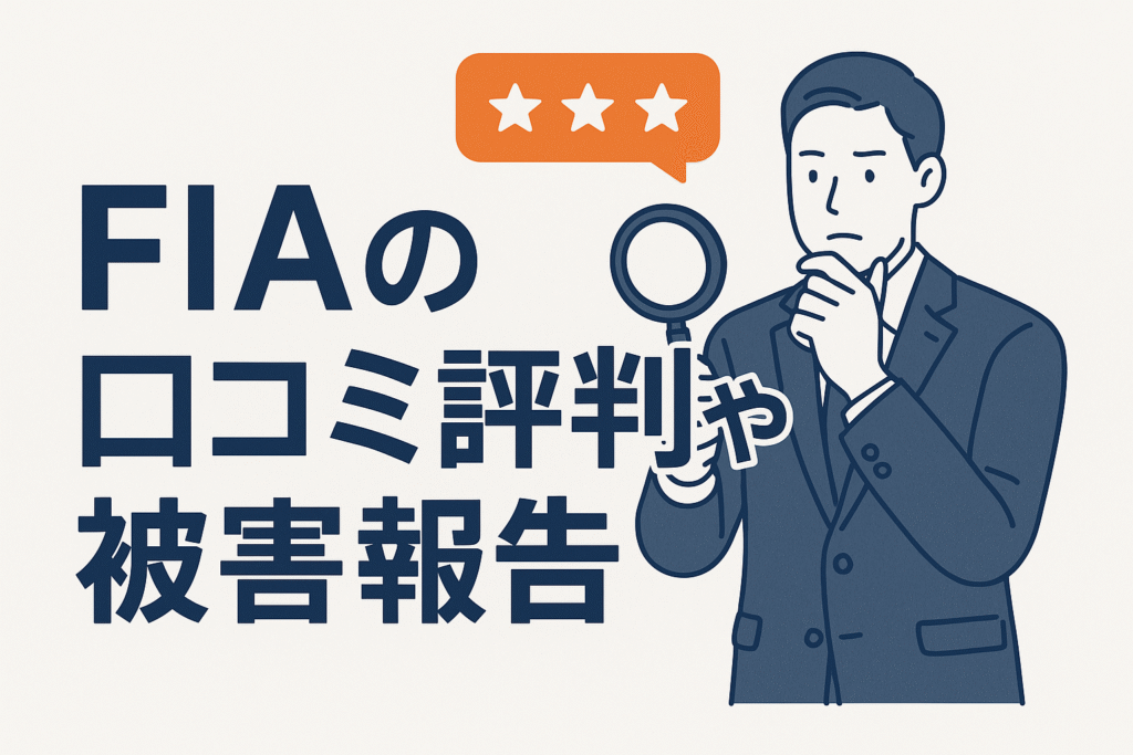 FIAの口コミ評判や被害報告