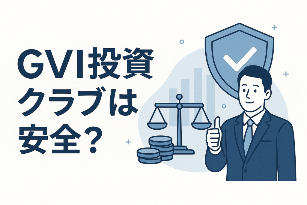 GVI投資クラブは安全？