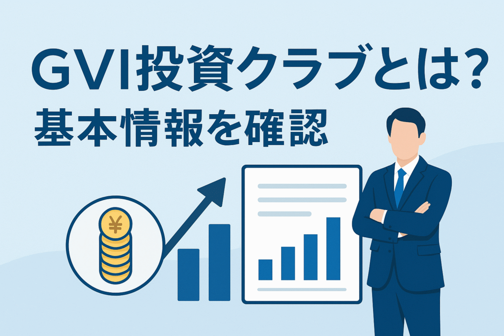 GVI投資クラブとは？基本情報を確認
