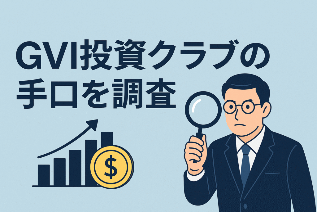 GVI投資クラブの手口を調査