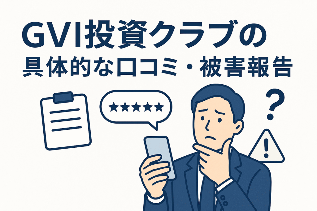 GVI投資クラブの具体的な口コミ・被害報告
