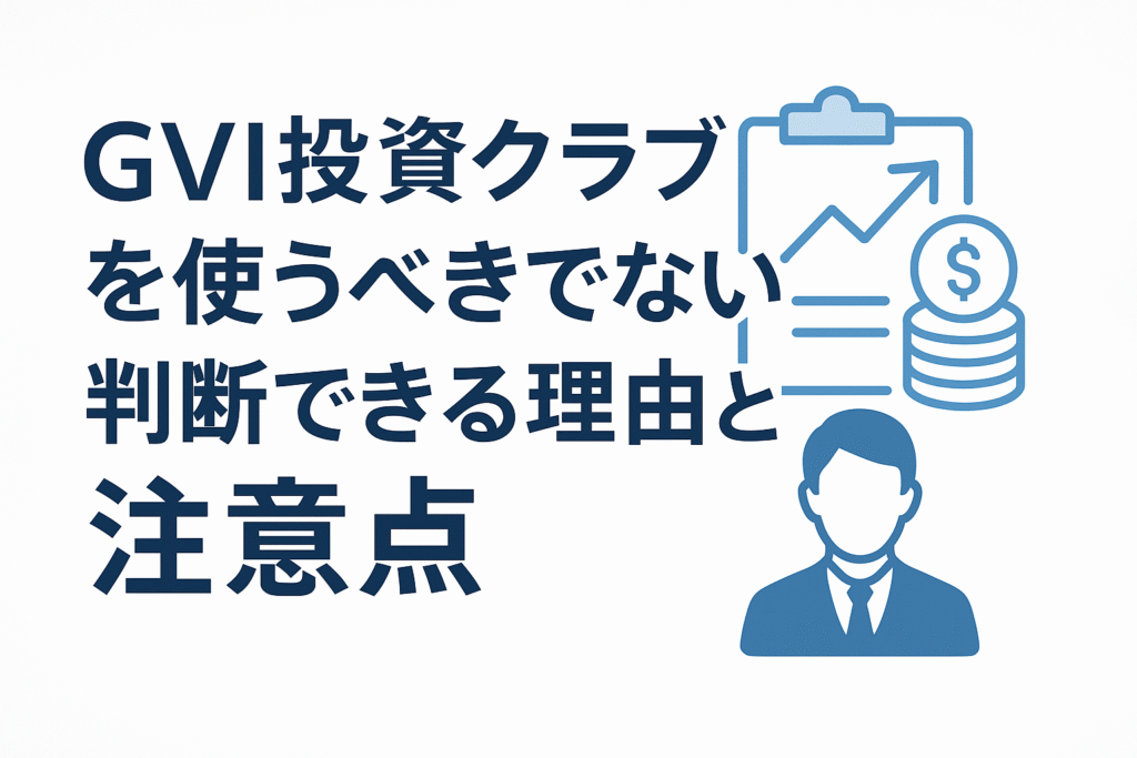 GVI投資クラブを使うべきでないと判断できる理由と注意点