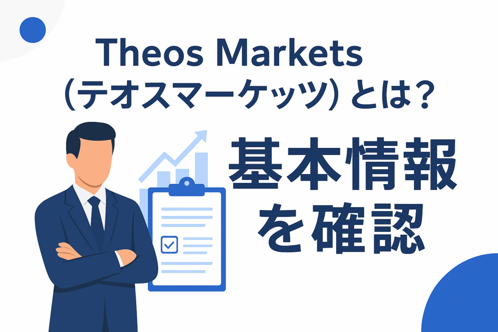 Theos Markets(テオスマーケッツ)とは?基本情報を確認