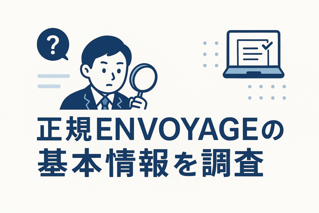 正規ENVOYAGEの基本情報を調査
