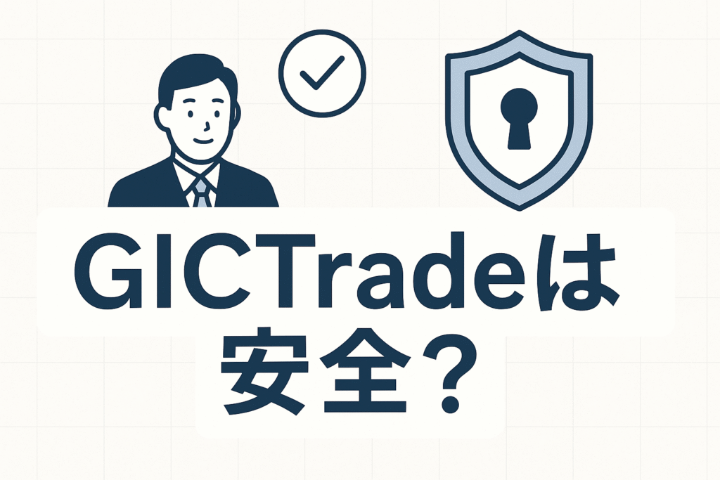 GICTradeは安全？