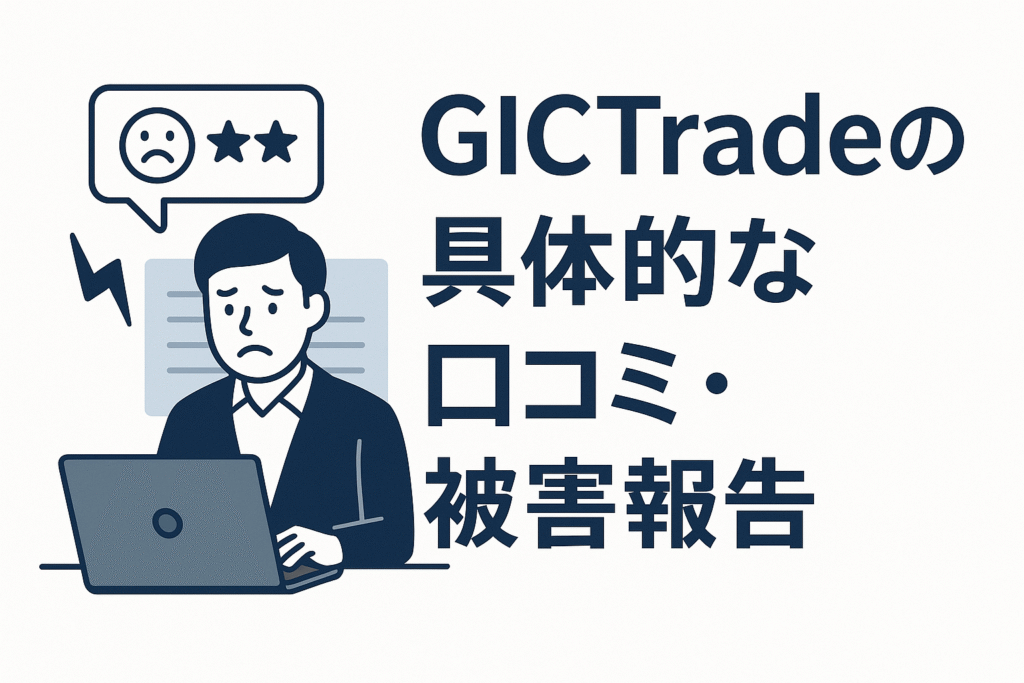 GICTradeの具体的な口コミ・被害報告