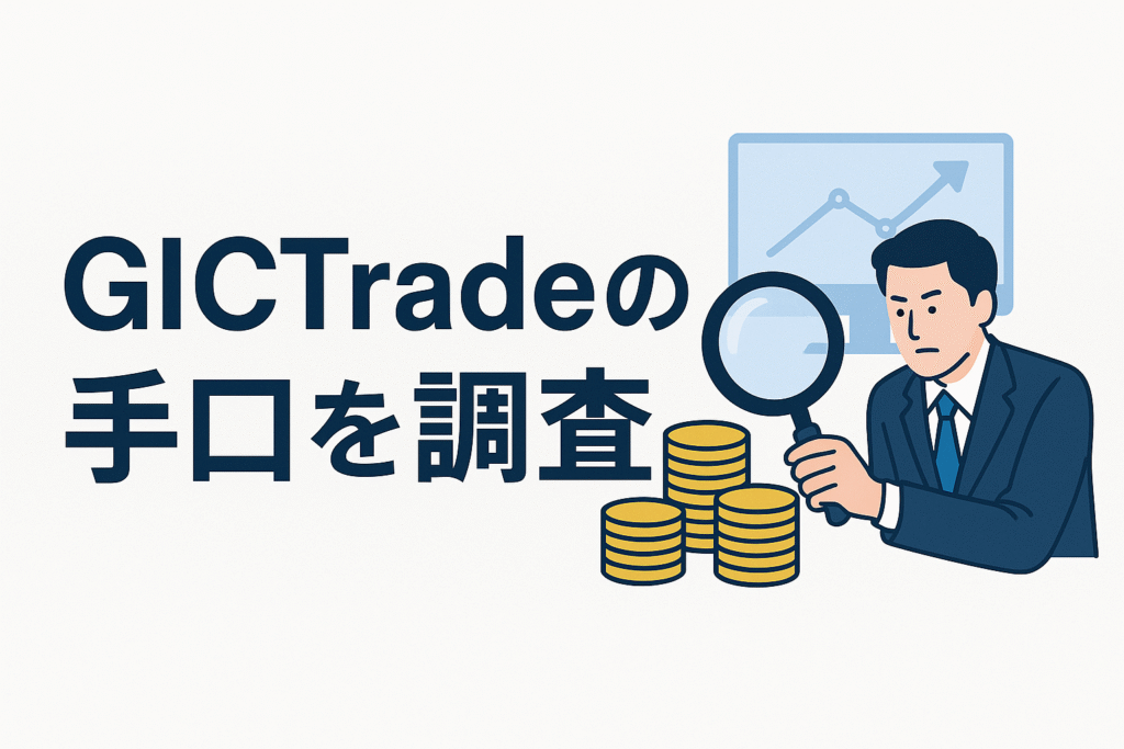 GICTradeの手口を調査