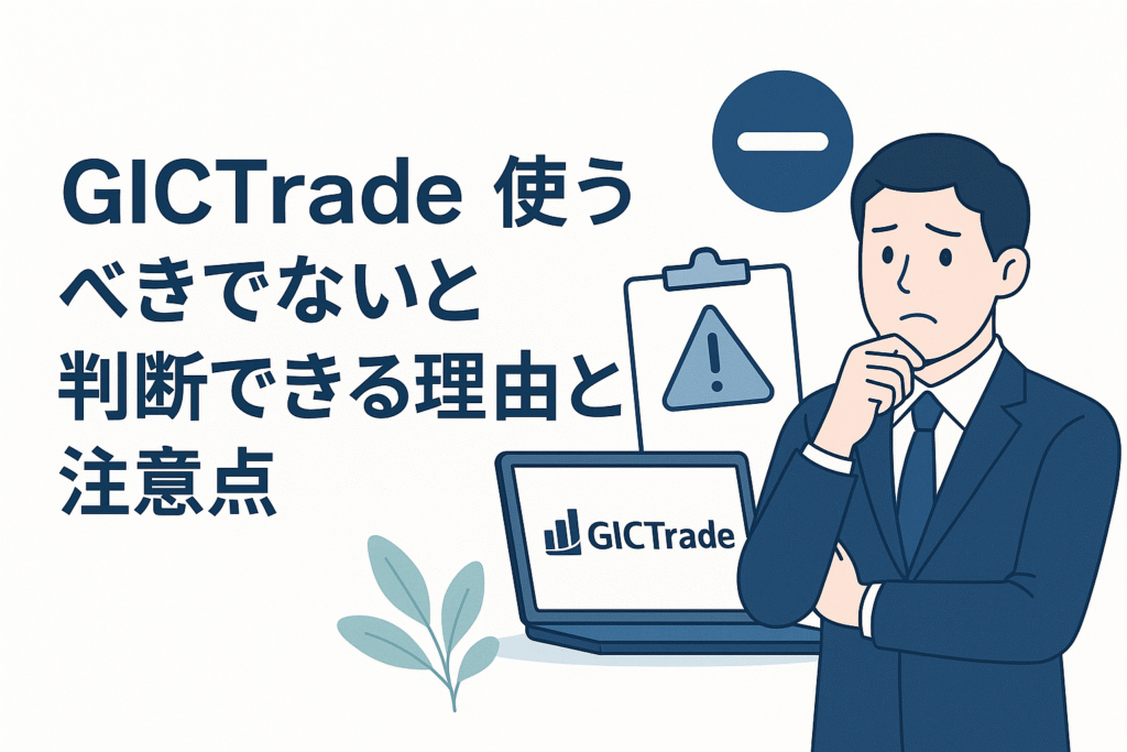 GICTradeを使うべきでないと判断できる理由と注意点