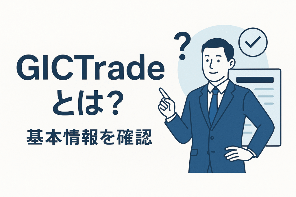 GICTradeとは？基本情報を確認