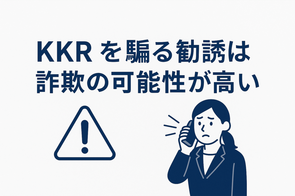 KKRを騙る勧誘は詐欺の可能性が高い