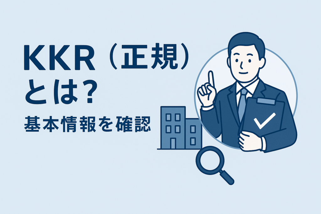 KKR(正規)とは?基本情報を確認
