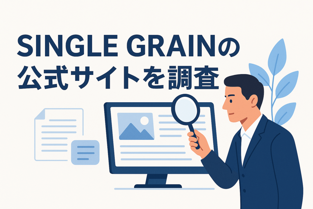 SINGLE GRAINの公式サイトを調査