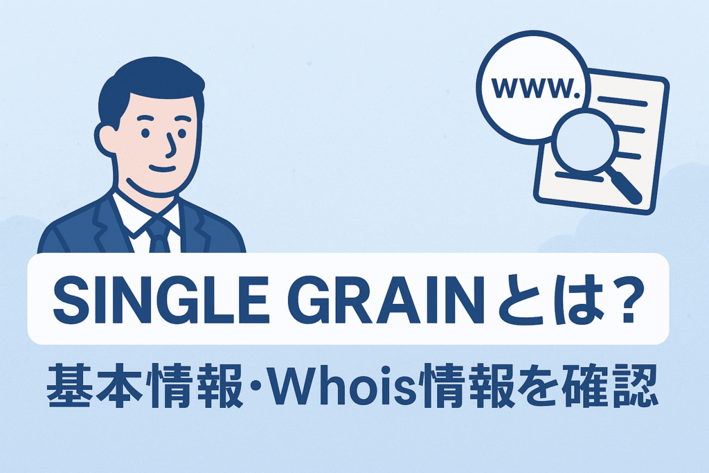 SINGLE GRAINとは?基本情報・Whois情報を確認