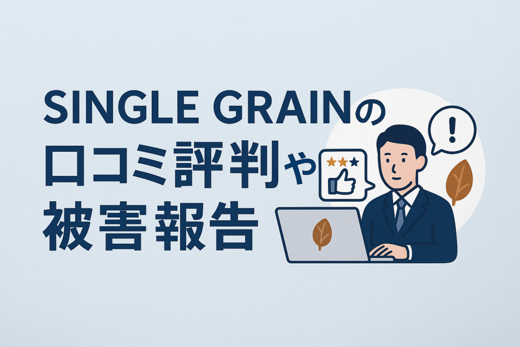 SINGLE GRAINの口コミ評判や被害報告