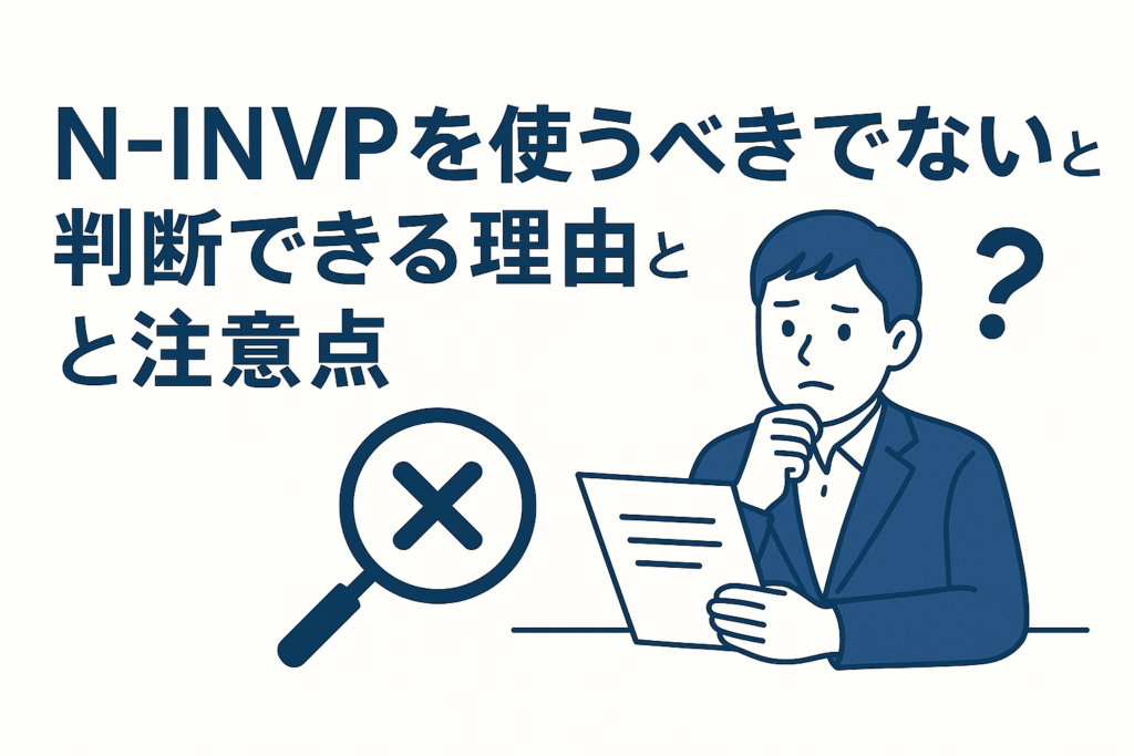 N-INVPを使うべきでないと判断できる理由と注意点