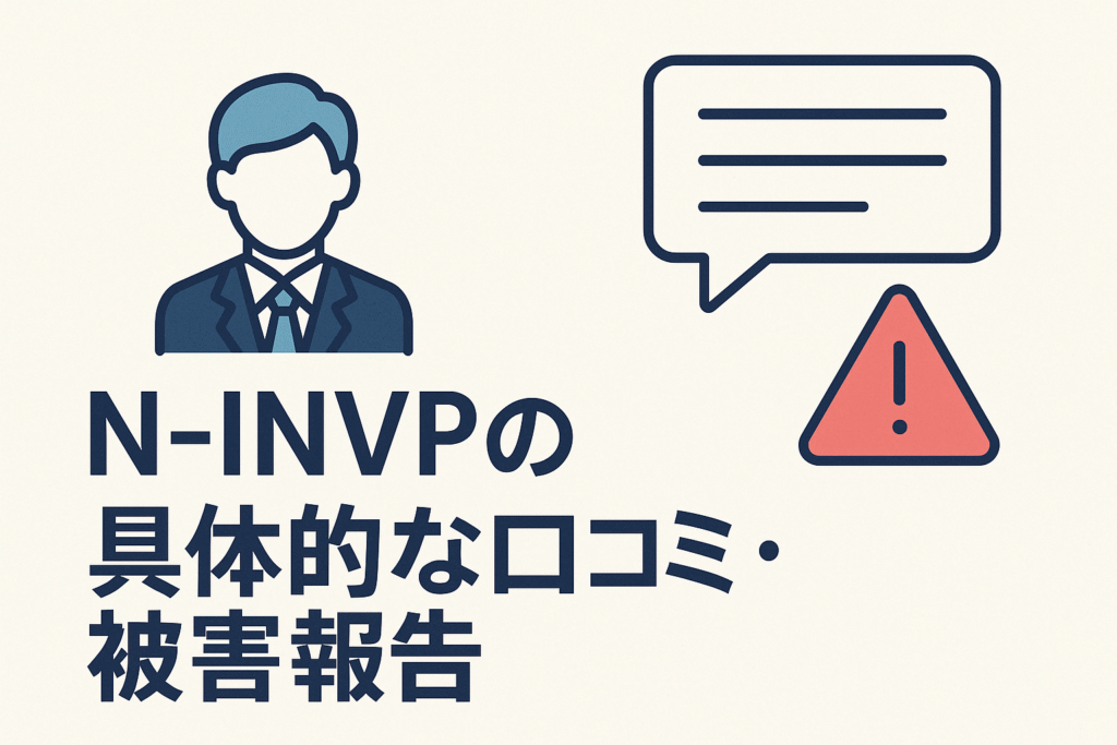 N-INVPの具体的な口コミ・被害報告