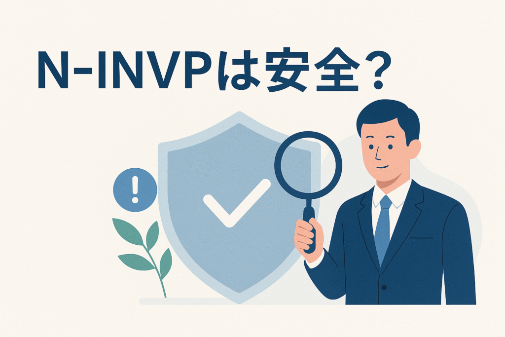 N-INVPは安全？