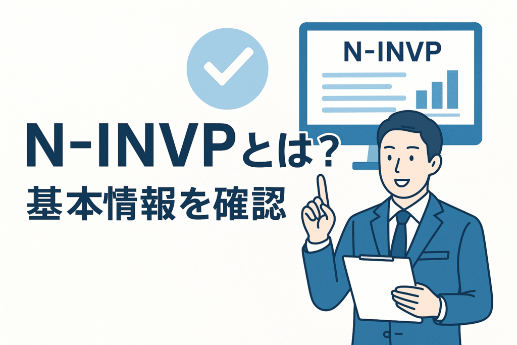 N-INVPとは？基本情報を確認
