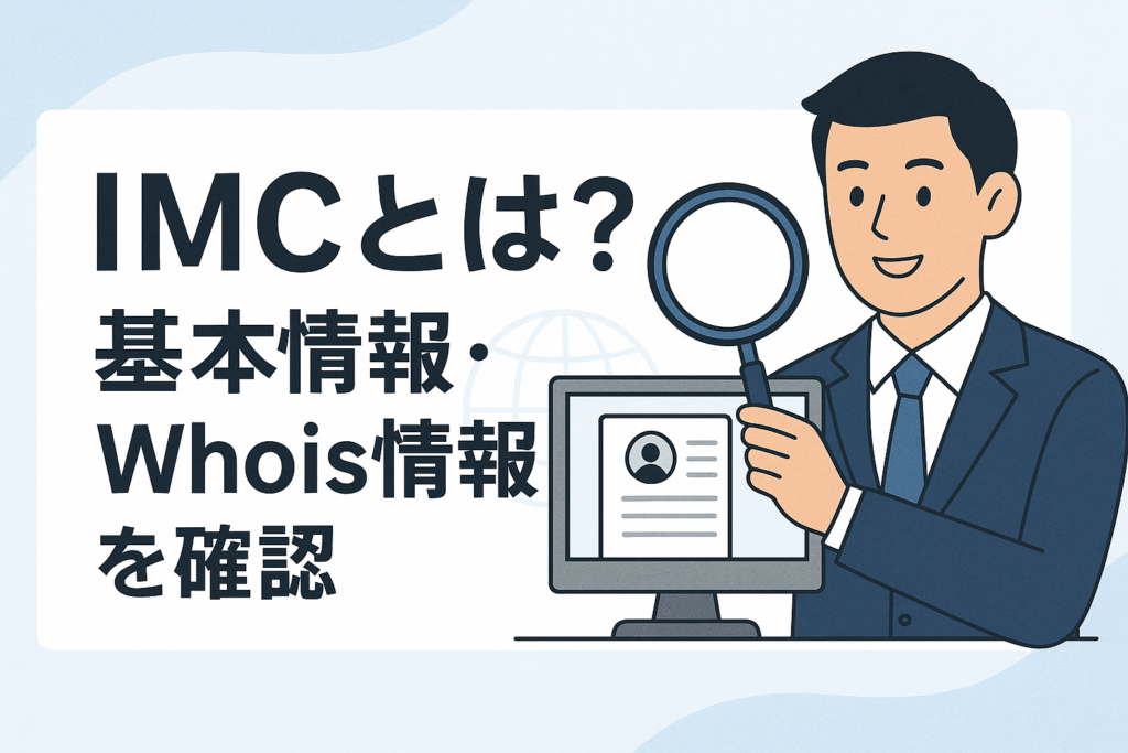 IMCとは?基本情報・Whois情報を確認