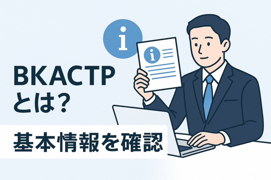 BKACTPとは?基本情報を確認