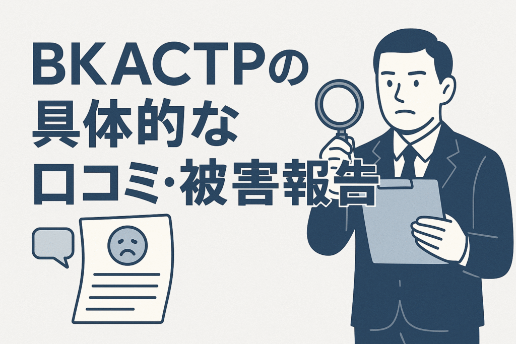 BKACTPの具体的な口コミ・被害報告