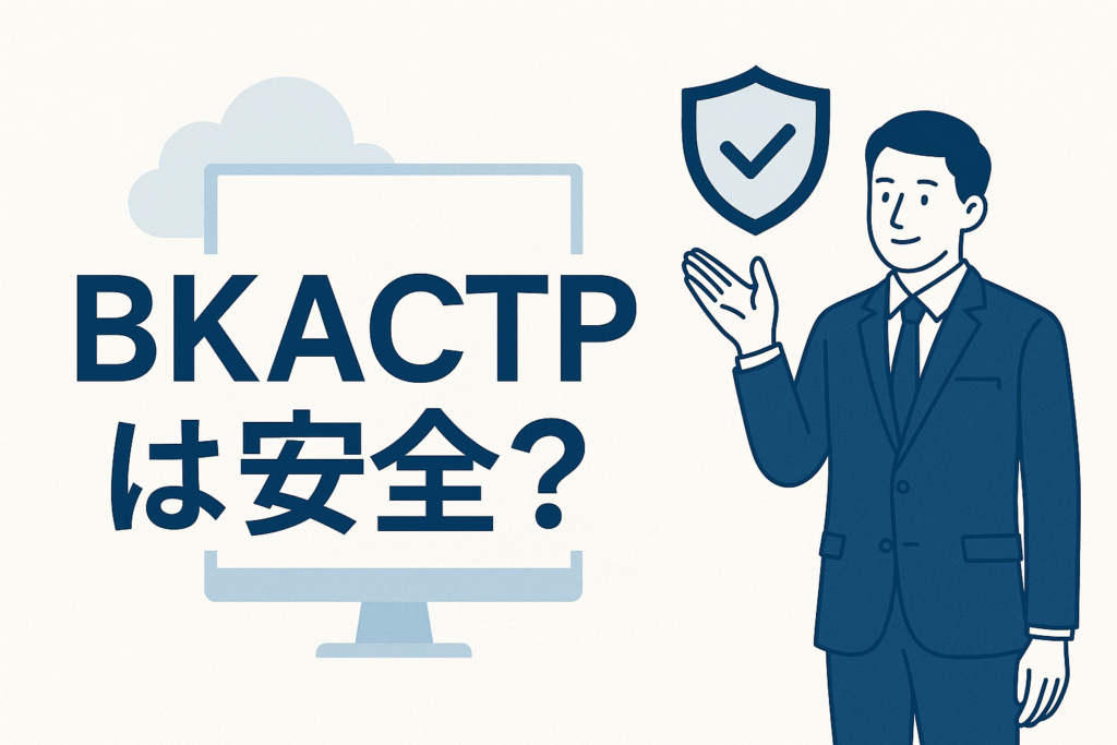 BKACTPは安全?