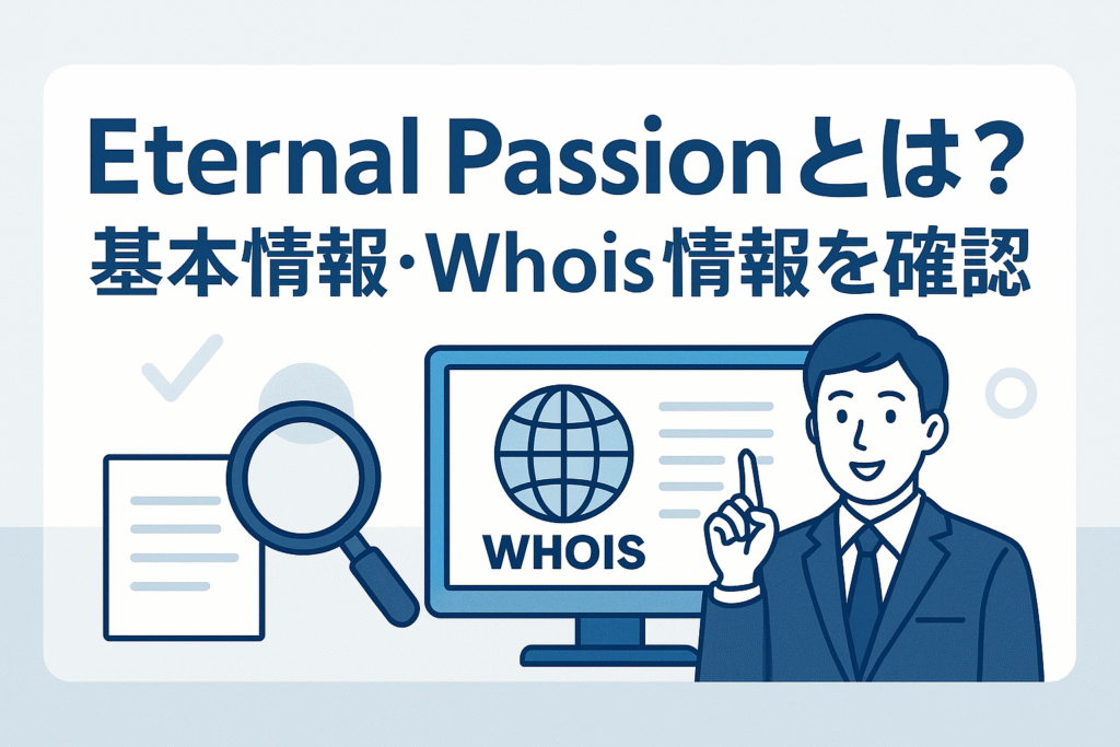 Eternal Passionとは?基本情報・Whois情報を確認