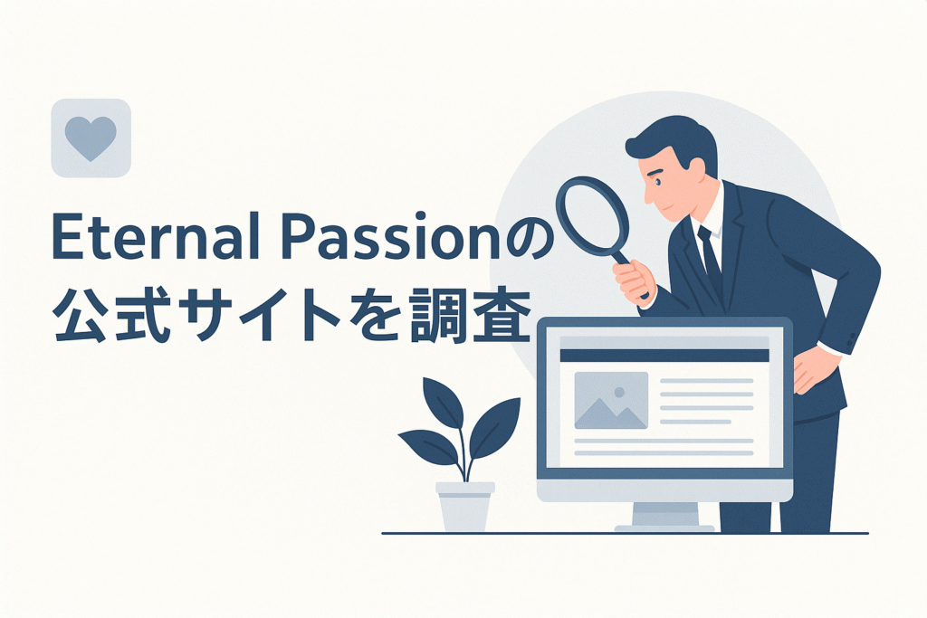 Eternal Passionの公式サイトを調査