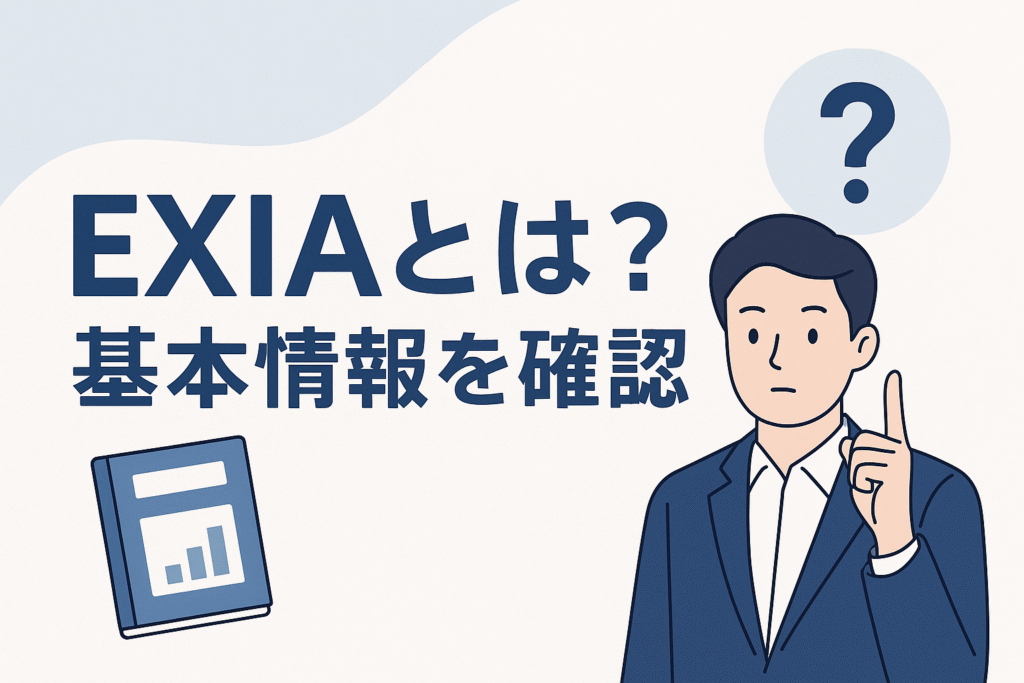 EXIAとは？基本情報を確認