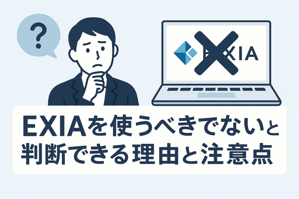 EXIAを使うべきでないと判断できる理由と注意点