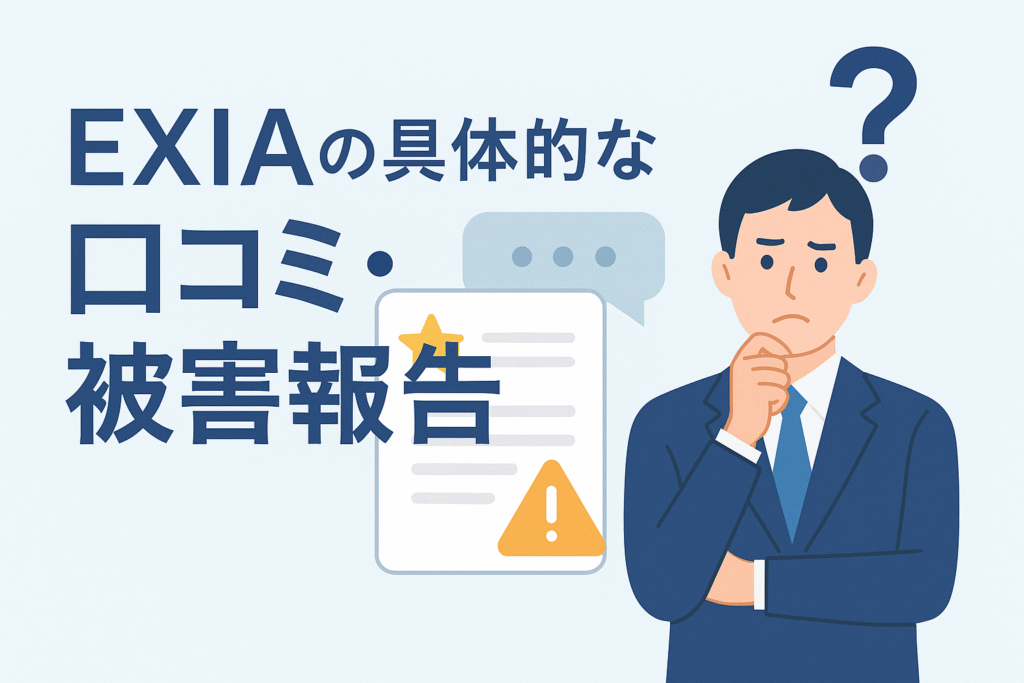 EXIAの具体的な口コミ・被害報告
