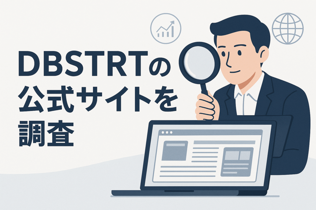 DBSTRTの公式サイトを調査