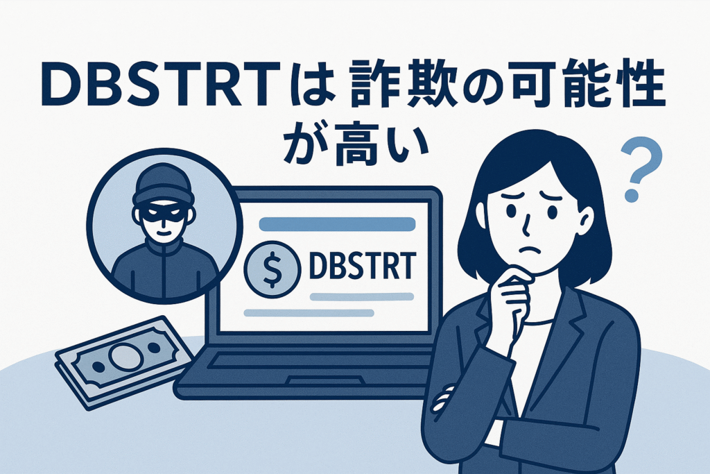 DBSTRTは詐欺の可能性が高い