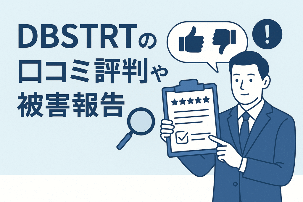 DBSTRTの口コミ評判や被害報告
