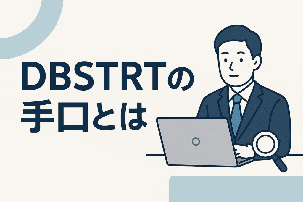 DBSTRTの手口とは