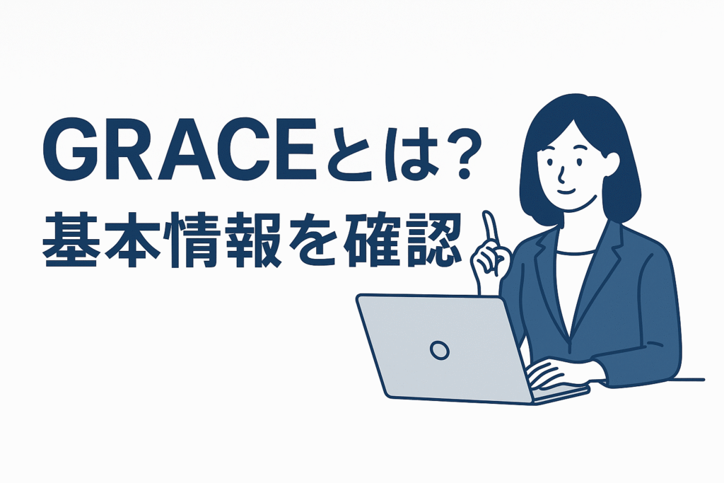 GRACEとは?基本情報を確認